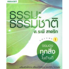 ธรรมะ-ธรรมชาติ เล่ม 1 จงมองทุกสิ่งในด้านดี