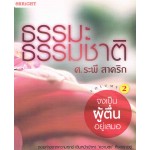 ธรรมะ-ธรรมชาติ เล่ม 2 จงเป็นผู้ตื่นอยู่เสมอ