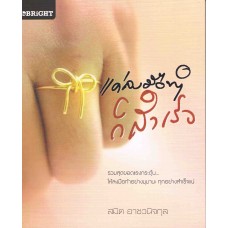 แค่ลงมือทำก็สำเร็จ