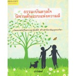 ธรรมะบันดาลใจ นิทานต้นแบบแห่งความดี