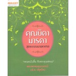 คุณบิดามารดาสุดพรรณนามหาศาล