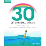 30 วิธีคลายเครียด...สร้างสุข