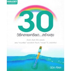 30 วิธีคลายเครียด...สร้างสุข