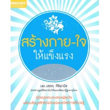 สร้างกาย-ใจให้แข็งแรง