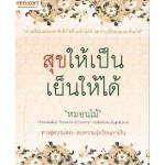 สุขให้เป็น เย็นให้ได้