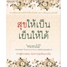 สุขให้เป็น เย็นให้ได้