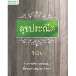 สุขประณีต