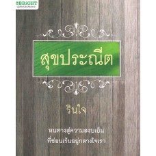 สุขประณีต