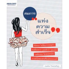 สมการแห่งความสำเร็จ