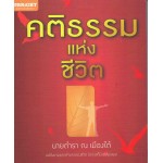 คติธรรมแห่งชีวิต