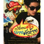 เปลี่ยนหัวใจนายตัวร้าย