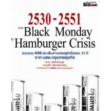 2530-2551 จาก Black Monday ถึง Hamburger Crisis