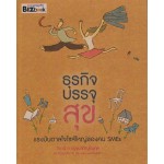 ธุรกิจบรรจุสุข