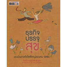 ธุรกิจบรรจุสุข