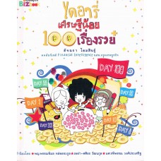 ไดอารี่เศรษฐีน้อย 100 เรื่องรวย