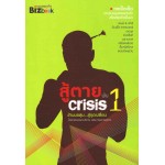 สู้ตายพ้น Crisis 1