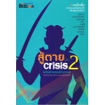 สู้ตายพ้น Crisis 2