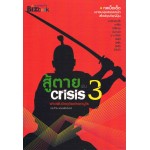 สู้ตายพ้น Crisis 3