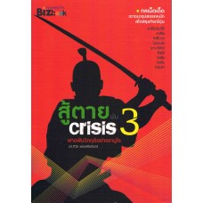 สู้ตายพ้น Crisis 3