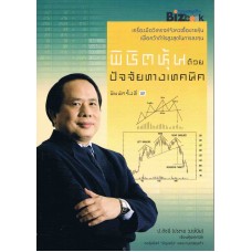 พิชิตหุ้นด้วยปัจจัยทางเทคนิค