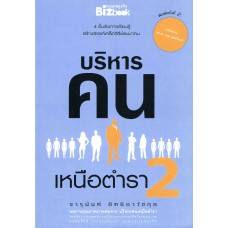 บริหารคนเหนือตำรา 2