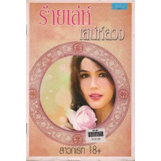 ร้ายเล่ห์เสน่ห์ลวง