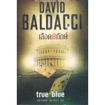 เลือดพิทักษ์ (David Baldacci)