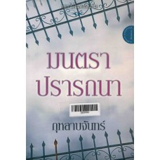 มนตราปรารถนา
