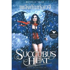 เพลิงทัณฑ์อเวจี (Richelle Mead)