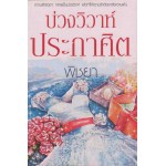 บ่วงวิวาห์ ประกาศิต