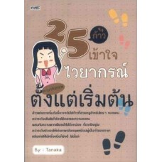 25 ก้าวเข้าใจไวยากรณ์ภาษาอังกฤษตั้งแต่เริ่มต้น