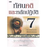 ทัศนคติและหลักปฏิบัติ 7 ประการสำหรับพัฒนาตนเอง ( เก่า ) 