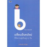 เรื่องราวบันดาลใจเปลี่ยนเป็นคนใหม่ที่มีความสุขในทุ