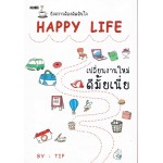 Happy Life เปลี่ยนงานใหม่ดีมั้ยเนี่ย