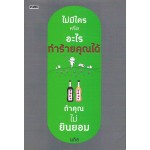 ไม่มีใครหรืออะไรทำร้ายคุณได้ ถ้าคุณไม่ยินยอม