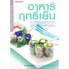 อาหารฤทธิ์เย็น แนวธรรมชาติบำบัดปรับสมดุล รักษาโรค