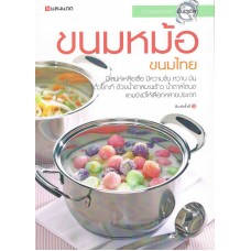 ขนมหม้อ ขนมไทย