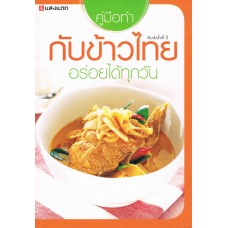 คู่มือทำกับข้าวไทย อร่อยได้ทุกวัน