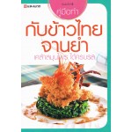 กับข้าวไทยจานยำ