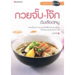 กวยจั๊บ-โจ๊ก ต้มเลือดหมู