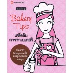 Bakery Tips เคล็ดลับการทำเบเกอรี