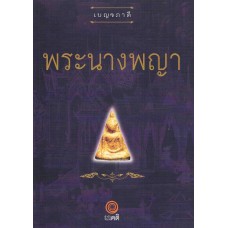 เบญจภาคี พระนางพญา