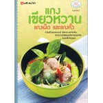 แกงเขียวหวาน แกงเผ็ด และแกงคั่ว