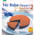 ขนมไม่อบ NO-Bake Passion