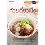 ก๋วยเตี๋ยวเนื้อ