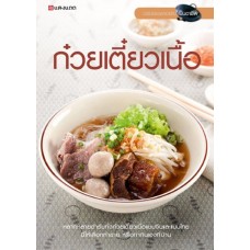 ก๋วยเตี๋ยวเนื้อ