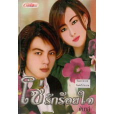 โซ่รักร้อยใจ (พันวลี)