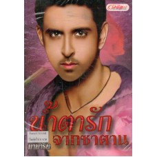 น้ำตารักจากซาตาน