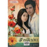 สาปสิเน่หา(มุกเรียง)