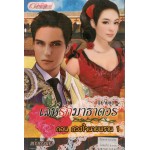 เล่ห์รักมาธาดอร์ ตอน ดวงใจนายพราน 01